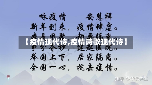 【疫情现代诗,疫情诗歌现代诗】