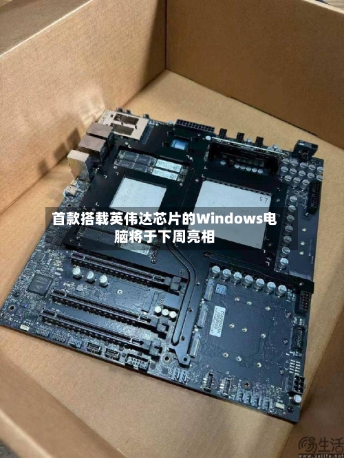 首款搭载英伟达芯片的Windows电脑将于下周亮相