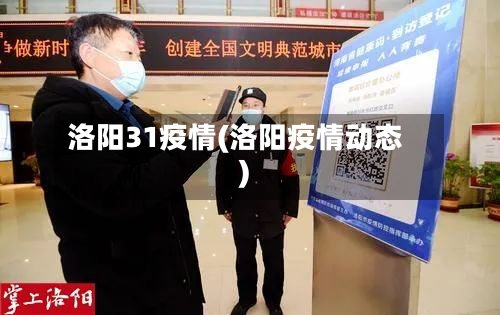 洛阳31疫情(洛阳疫情动态)