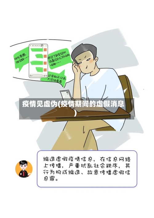 疫情见虚伪(疫情期间的虚假消息)