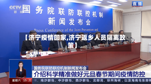 【济宁疫情回家,济宁返乡人员隔离政策】