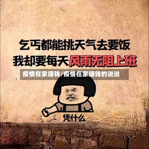 疫情在家赚钱/疫情在家赚钱的说说