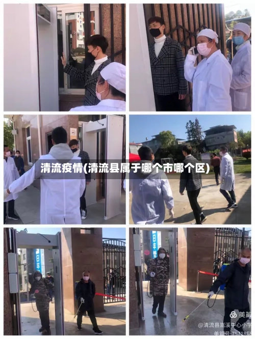 清流疫情(清流县属于哪个市哪个区)