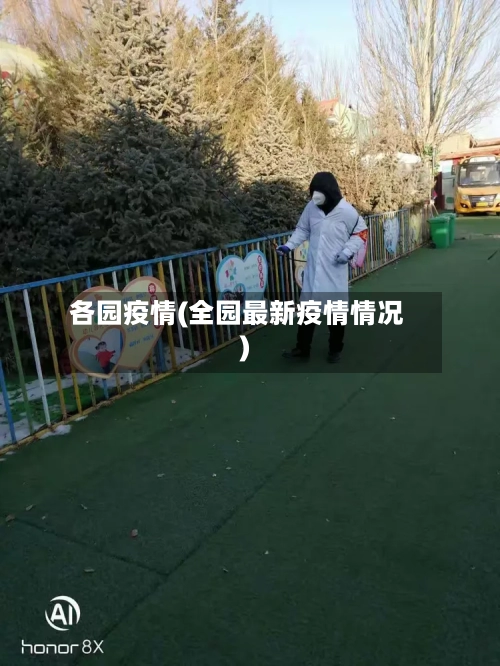 各园疫情(全园最新疫情情况)