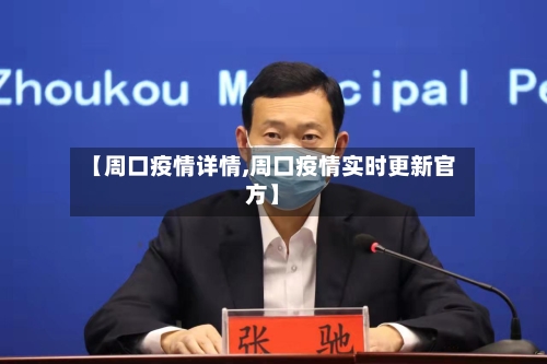 【周口疫情详情,周口疫情实时更新官方】