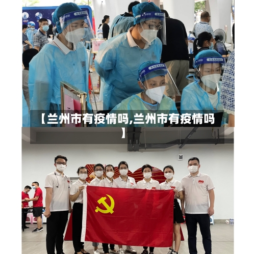 【兰州市有疫情吗,兰州市有疫情吗】
