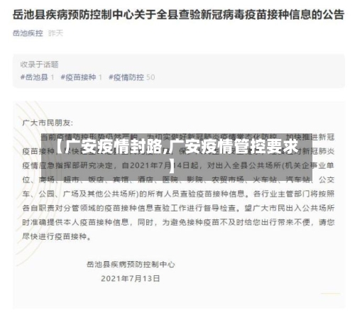 【广安疫情封路,广安疫情管控要求】