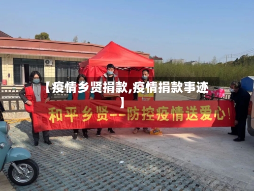 【疫情乡贤捐款,疫情捐款事迹】