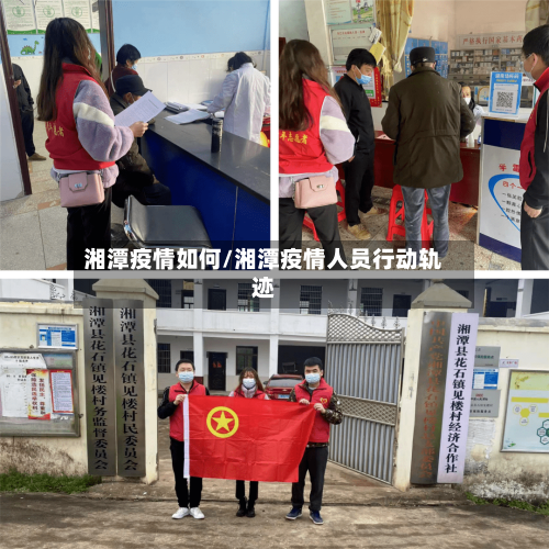 湘潭疫情如何/湘潭疫情人员行动轨迹