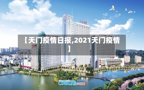 【天门疫情日报,2021天门疫情】