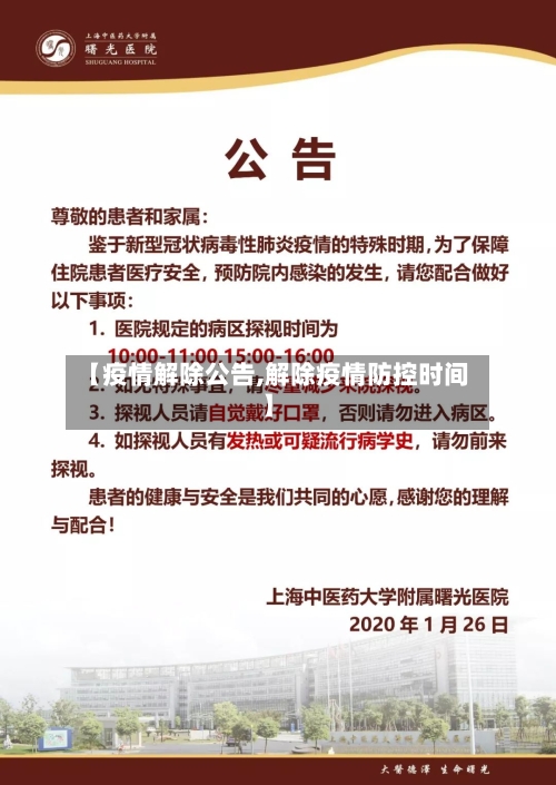 【疫情解除公告,解除疫情防控时间】
