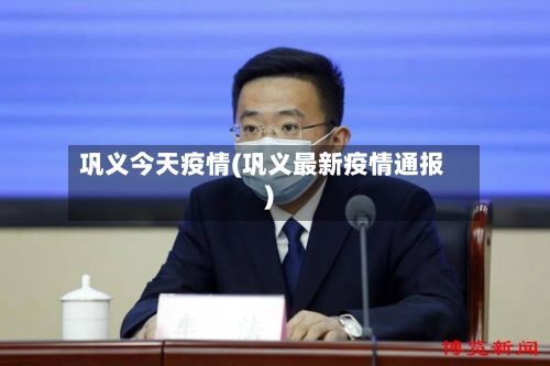 巩义今天疫情(巩义最新疫情通报)