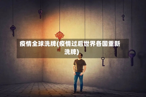 疫情全球洗牌(疫情过后世界各国重新洗牌)