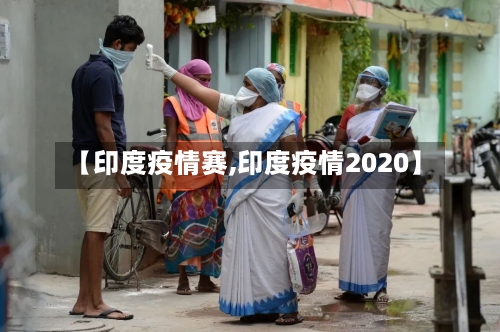 【印度疫情赛,印度疫情2020】