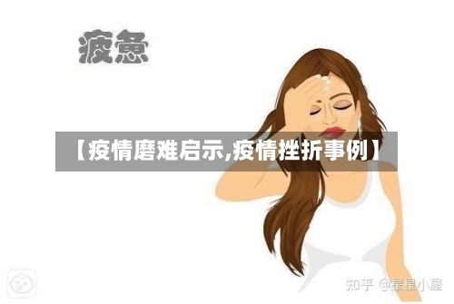 【疫情磨难启示,疫情挫折事例】