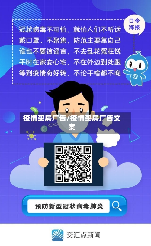 疫情买房广告/疫情买房广告文案