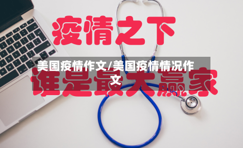 美国疫情作文/美国疫情情况作文