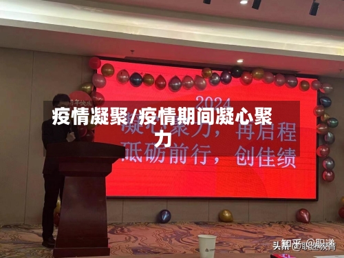疫情凝聚/疫情期间凝心聚力