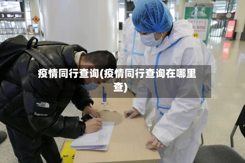 疫情同行查询(疫情同行查询在哪里查)