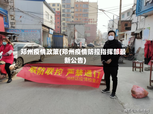 邓州疫情政策(邓州疫情防控指挥部最新公告)