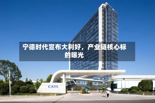 宁德时代宣布大利好,产业链核心标的曝光
