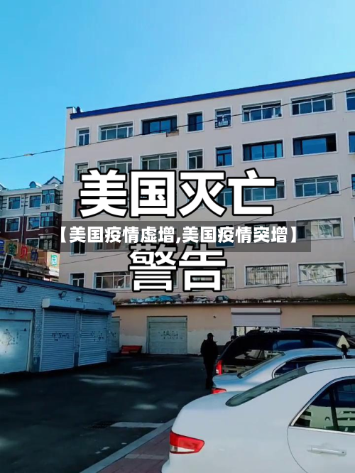 【美国疫情虚增,美国疫情突增】