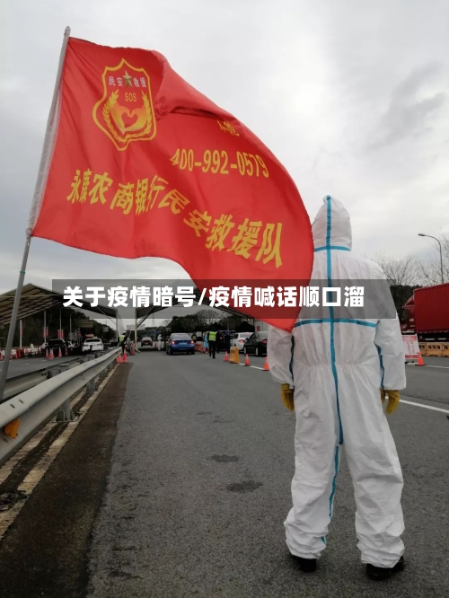 关于疫情暗号/疫情喊话顺口溜