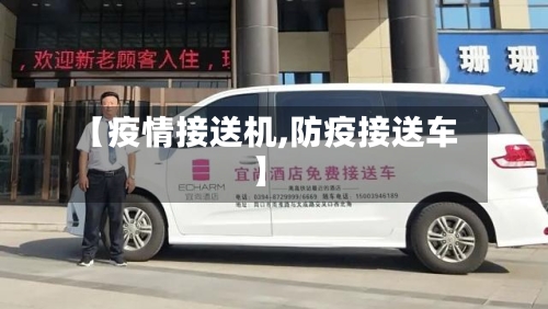 【疫情接送机,防疫接送车】