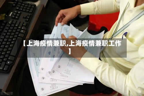 【上海疫情兼职,上海疫情兼职工作】