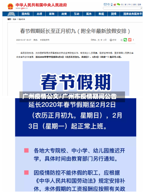 广州疫情公文/广州市疫情期间公告
