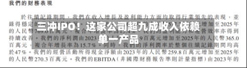 三冲IPO！这家公司超九成收入依赖单一产品