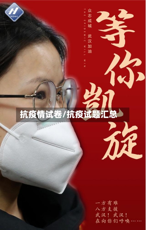 抗疫情试卷/抗疫试题汇总