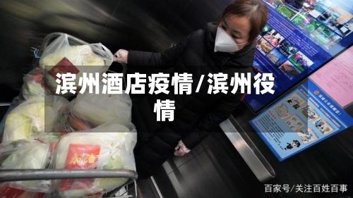 滨州酒店疫情/滨州役情
