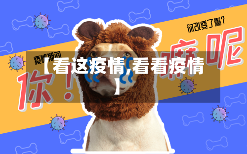 【看这疫情,看看疫情】