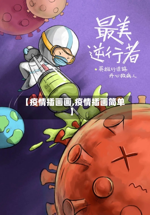 【疫情插画画,疫情插画简单】