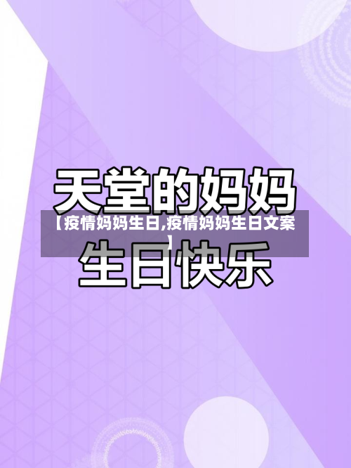 【疫情妈妈生日,疫情妈妈生日文案】