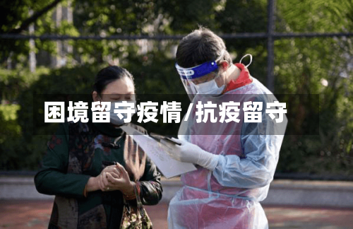 困境留守疫情/抗疫留守