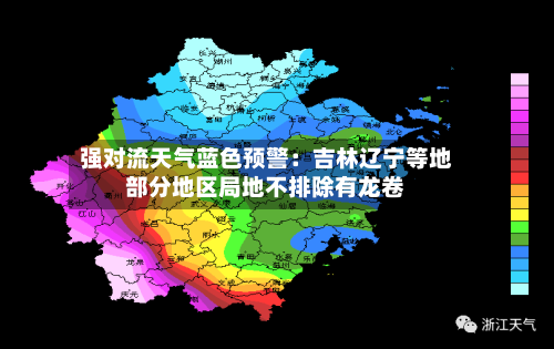 强对流天气蓝色预警：吉林辽宁等地部分地区局地不排除有龙卷