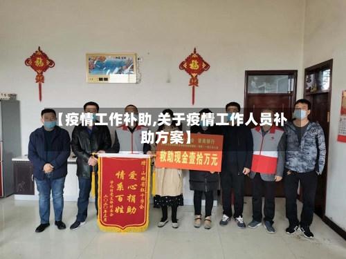 【疫情工作补助,关于疫情工作人员补助方案】