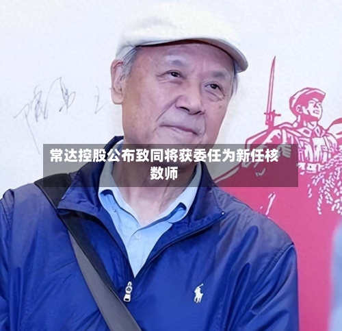 常达控股公布致同将获委任为新任核数师