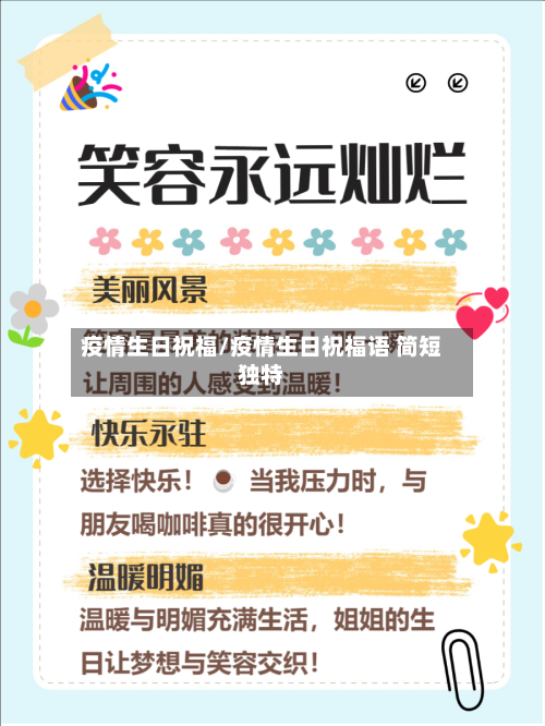 疫情生日祝福/疫情生日祝福语 简短独特