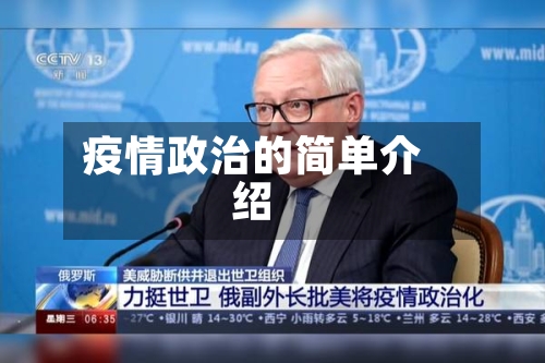 疫情政治的简单介绍