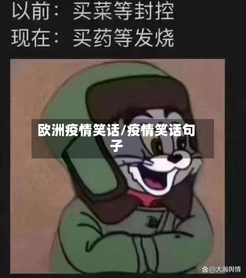 欧洲疫情笑话/疫情笑话句子