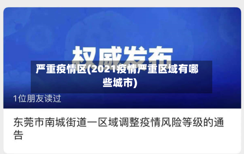严重疫情区(2021疫情严重区域有哪些城市)