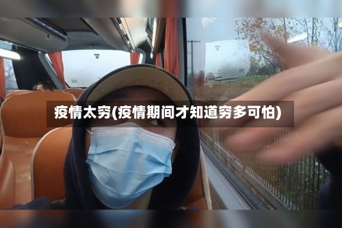 疫情太穷(疫情期间才知道穷多可怕)