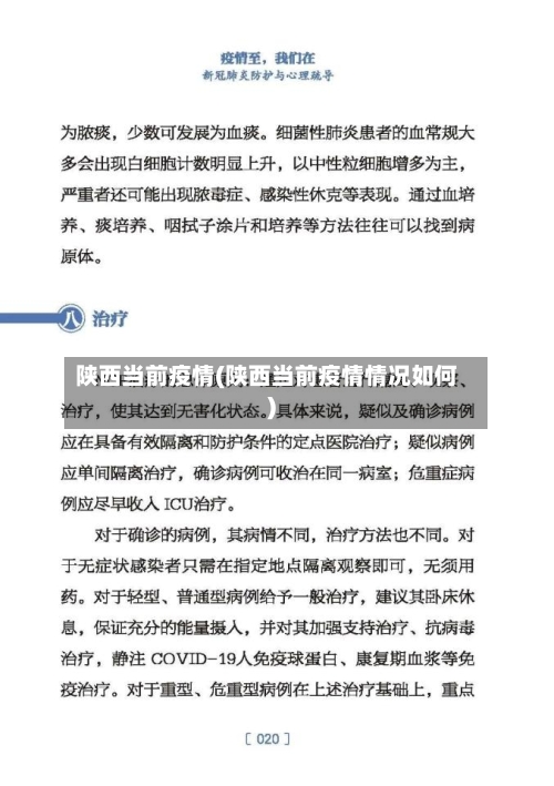 陕西当前疫情(陕西当前疫情情况如何)
