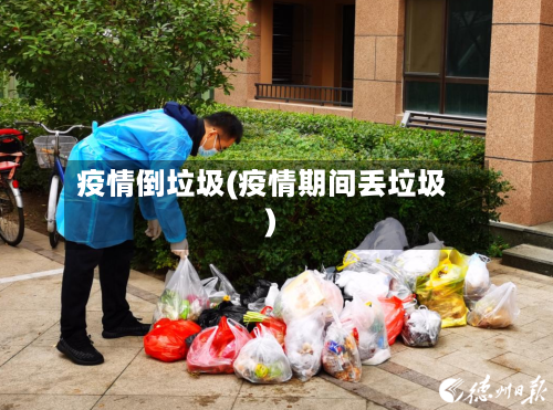 疫情倒垃圾(疫情期间丢垃圾)