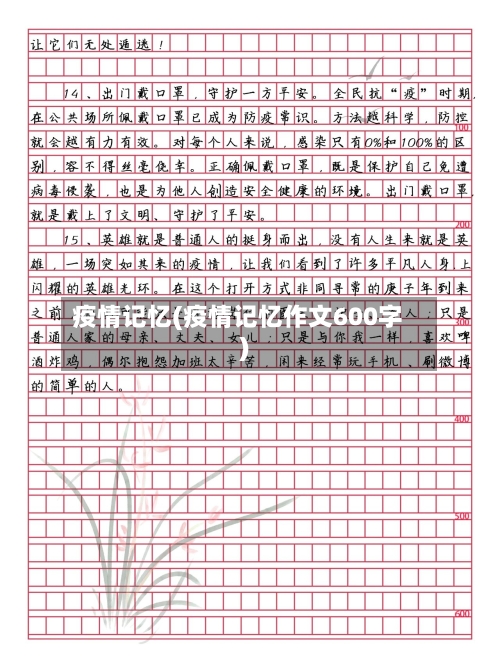 疫情记忆(疫情记忆作文600字)