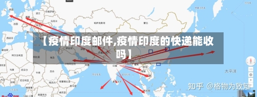 【疫情印度邮件,疫情印度的快递能收吗】