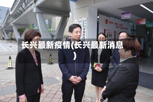 长兴最新疫情(长兴最新消息)